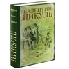Слово и дело. Валентин Пикуль