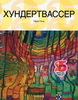 Книга "Хундертвассер"