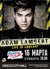 Концерт Adam Lambert