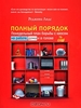 Реджина Лидс "Полный порядок. Понедельный план борьбы с хаосом на работе, дома и в голове"