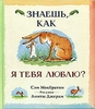 Знаешь, как я тебя люблю?