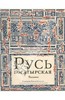 Русь богатырская. Былины в пересказе Ирины Карнауховой