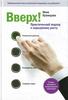 Книга "Вверх! Практический подход к карьерному росту" И. Кузнецовой