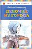 Книга "Девочка из города" - Любовь Воронкова. Купить книгу, читать рецензии | ISBN 978-5-699-59604-1 | Лабиринт