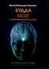 Йонге Ринпоче "Будда, мозг и нейрофизиология счастья"