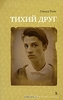 Герард Реве - Тихий друг