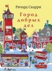 Книга добрых дел