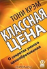 Тони Крэм “Классная цена”