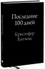 Кристофер Хитченс. Последние 100 дней