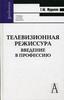 Фрумкин Г.М. Телевизионная режиссура. Введение в профессию