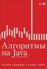 Книга "Алгоритмы на Java, 4-е издание"