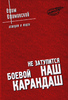 "...не затупится наш "боевой карандаш"