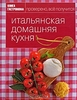 Итальянская домашняя кухня