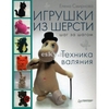 Игрушки из шерсти шаг за шагом. Питер