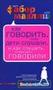 Книга "Как говорить, чтобы дети слушали, и как слушать, чтобы дети говорили"
