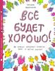 Задорожняя Татьяна - «ВСЁ БУДЕТ ХОРОШО!»