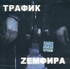 CD Земфира - Трафик, 2000 г.