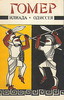 Гомер. «Илиада». «Одиссея»