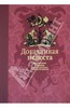 Ходза, Мори: Догадливая невеста. Японские сказки