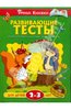 Серия Умные Книжки 2-3 года, Ольга Земцова, Махаон