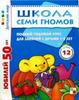 Школа семи гномов от 1 до 2 лет