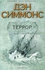 Дэн Симмонс: Террор