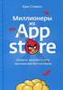 Миллионеры из App Store. Секреты разработчиков приложений-бестселлеров