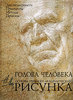 Николай Ли. Голова человека. Основы учебного академического рисунка, 2007