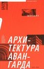 Справочник "Архитектура авангарда"