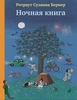 Ночная книга" Бернер Ротраут Сузанна