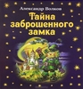 OZON.ru - Книги | Тайна заброшенного замка | Александр Волков | Волшебник Изумрудного города | Купить книги: интернет-магазин /