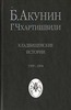 Б. Акунин: Кладбищенские истории