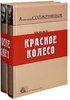 "Красное Колесо" А. Солженицына - полное издание