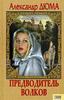 Дюма Александр "Предводитель волков. Вампир"
