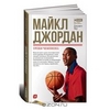 Майкл Джордан. Уроки чемпиона