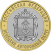 10 рублей биметаллические Ненецкий АО