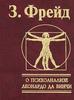 О психоанализе. Леонардо да Винчи, Фрейд З.