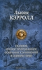 Льюис Кэрролл. "Полное иллюстрированное собрание сочинений в одном томе"