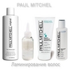 PAUL MITCHELL — Набор для ламинирования волос