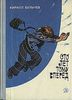 Кир Булычев «Сто лет тому вперёд» Год: 1978 Издатель: Детская литература