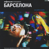 Барселона. Путеводитель "Афиши"