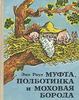 "Муфта, Полботинка и Моховая борода"