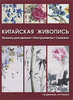 Китайская живопись. Техника рисования. Инструменты. Джуньяо Ли, Сяохун Ли