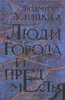 Люди города и предместья. Людмила Улицкая