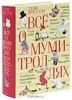 Книга Туве Янссон "Все о Муми-троллях"