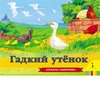 Панорамная книга "Гадкий утенок" Росмэн