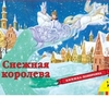 Панорамная книга "Снежная королева" Росмэн