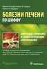 Болезни печени по Шиффу: Вирусные гепатиты и холестатические заболевания