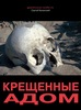 Крещенные Адом. Сергей Холанский (книга-фотоальбом)