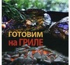 Книга Готовим на гриле